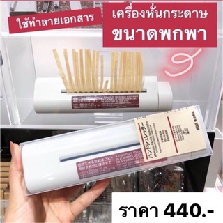 เครื่องทำลายเอกสาร MUJI พร้อมส่ง!!