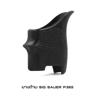 ยางด้าม SiG Sauer P365 วัสดุยางเกรดคุณภาพ จับกระชับมือ ไม่ลื่น