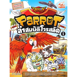 Se-ed (ซีเอ็ด) : หนังสือ Dragon Village Parrot ล่าสมบัติโจรสลัด เล่ม 1 (ฉบับการ์ตูน)