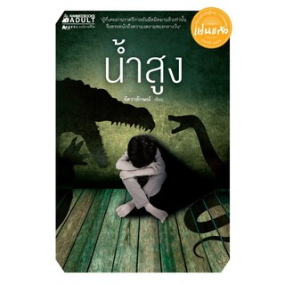 NANMEEBOOKS หนังสือ น้ำสูง : ชุด รางวัลแว่นแก้ว ครั้งที่ 10 : นิยาย