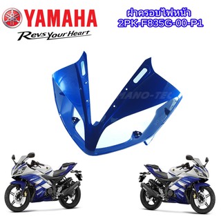 ครอบไฟหน้า YAMAHA-R15  สีน้ำเงิน ( 2PK-F835G-00-P3 )  แฟริ่งแท้ R15 ชุดสีอาร์R15