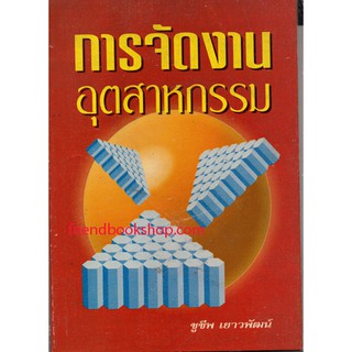 หนังสือ-การจัดงานอุตสาหกรรม