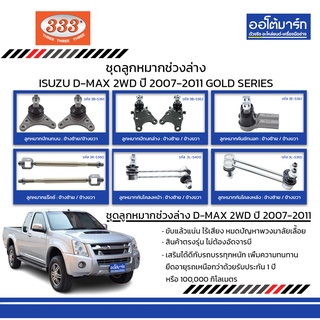 333 ชุดช่วงล่าง ลูกหมาก ISUZU D-MAX 2WD ปี 2007-2011 ชุด12ชิ้น