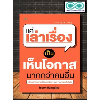 หนังสือ แค่เล่าเรื่องเป็น เห็นโอกาสมากกว่าคนอื่น (Infinitybook Center)