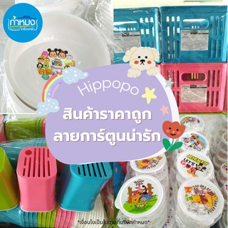 Hippopo(ฮิปโปโป) สินค้าราคาถูก ลายการ์ตูน ของใช้ประจำวัน กะละมัง ขันน้ำลายดีสนีย์ ถาดเสิร์ฟ กล่องใส่ของ กล่องอาหาร