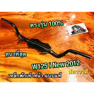 เหล็กพักเท้า หน้า W125i New 2012 - 2021 w125i2012 เหล็กพักเท้าหน้า w125iNew เหล็กหนา แบบแท้