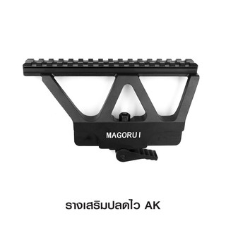 รางเสริมปลดไว AK Anodized