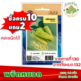 (ซื้อ10แถม2) เมล็ดพันธุ์ พริกหยวก Green Pepper ประมาณ 80เมล็ด เจียไต๋ เมล็ดพันธุ์พืช เมล็ดพันธุ์ผัก เมล็ดผัก เม็ดผัก