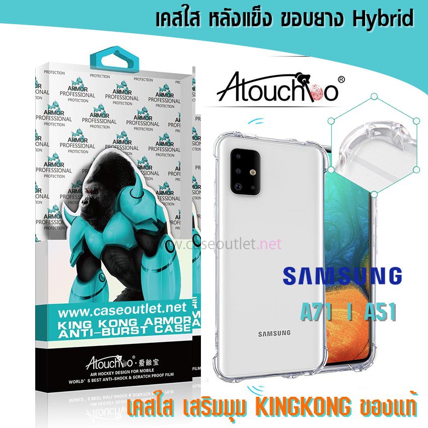 เคส Samsung Galaxy A71 5g | A51 | A31 | M31 | M51 หลังแข็งใส ขอบใส เสริมมุม คิงคอง Atouchbo ของแท้