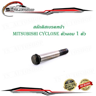 สลักดิสเบรคหน้า mitsubishi CYCLONE (ผอม) ตัวเล็ก 1 ชิ้น (ตามรูป)