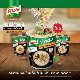 {แพค 6ถ้วย} คนอร์ ข้าวต้ม KNORR CUP RICE 40 กรัม 2รสชาติความอร่อย