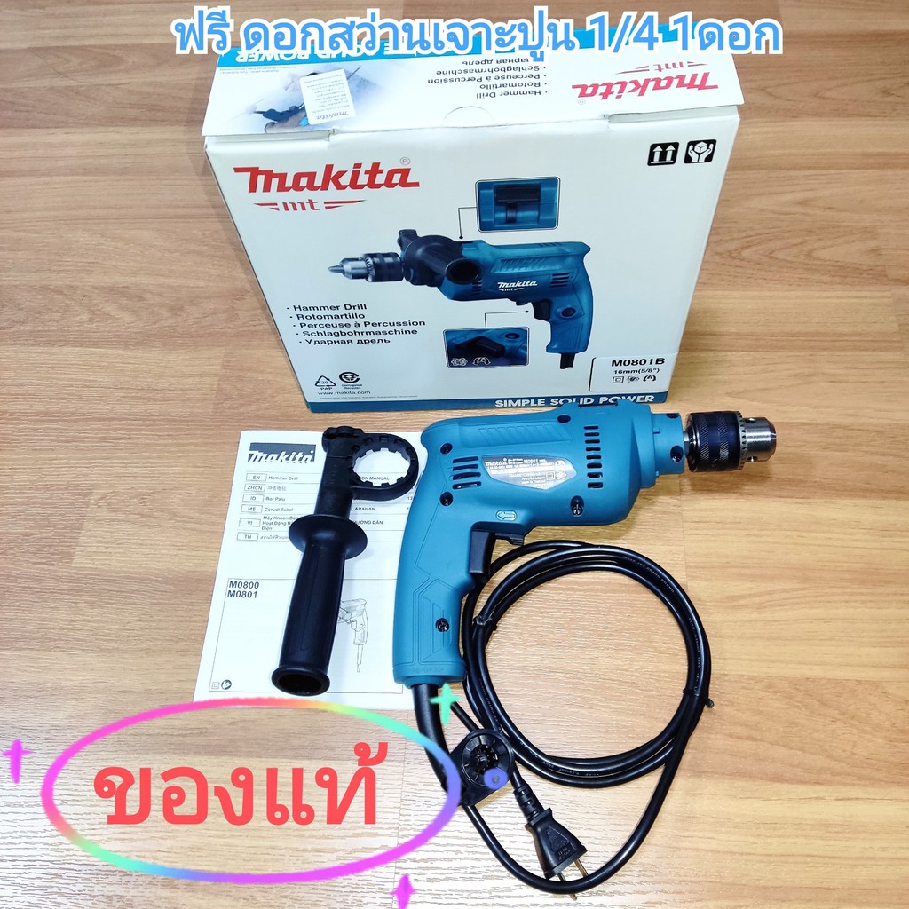 สว่านไฟฟ้า Makita M0801B