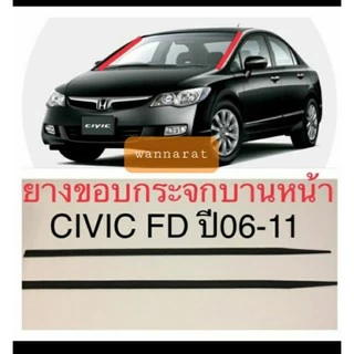 ยางขอบกระจกบานหน้าcivic fdปี2006-2011(ราคา1คู่)