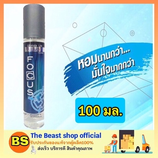 The beast shop(100ml) น้ำหอมโฟกัส อัลติเมท ไลฟ์ โคโลญ กลิ่นนูโว โฟกัสสีฟ้า Focus Ultimate Life Cologne Nuvo น้ำหอมผู้ชาย