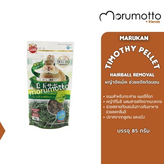 MARUKAN Timothy Pellet Removal Hairball หญ้าทิโมธีอัดเม็ด ช่วยขจัดก้อนขน (85g)