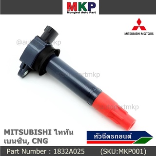 ***พิเศษ***คอยล์จุดระเบิดแท้   MITSUBISHI ไททัน เบนซิน, CNG  รหัส 1832A025  (ราคา/1ชิ้น)