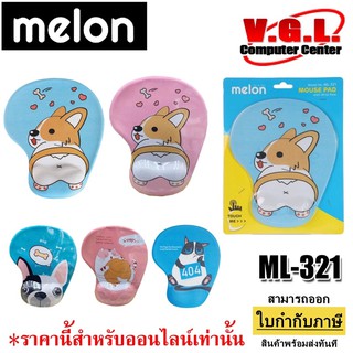 Mouse PAD Melon ML-321 รองข้อมือ รองเมาส์