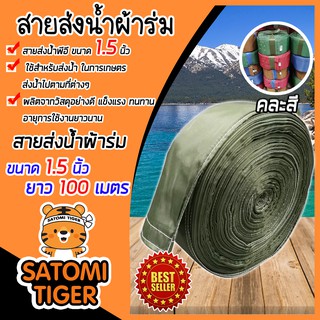 สายส่งน้ำผ้าร่ม(คละสี) ขนาด 1.5 นิ้ว ยาว 100 เมตร สายส่งน้ำ แข็งแรง ทนทาน น้ำหนักเบา เหนียว ใช้งานได้ยาวนาน สายผ้าร่ม