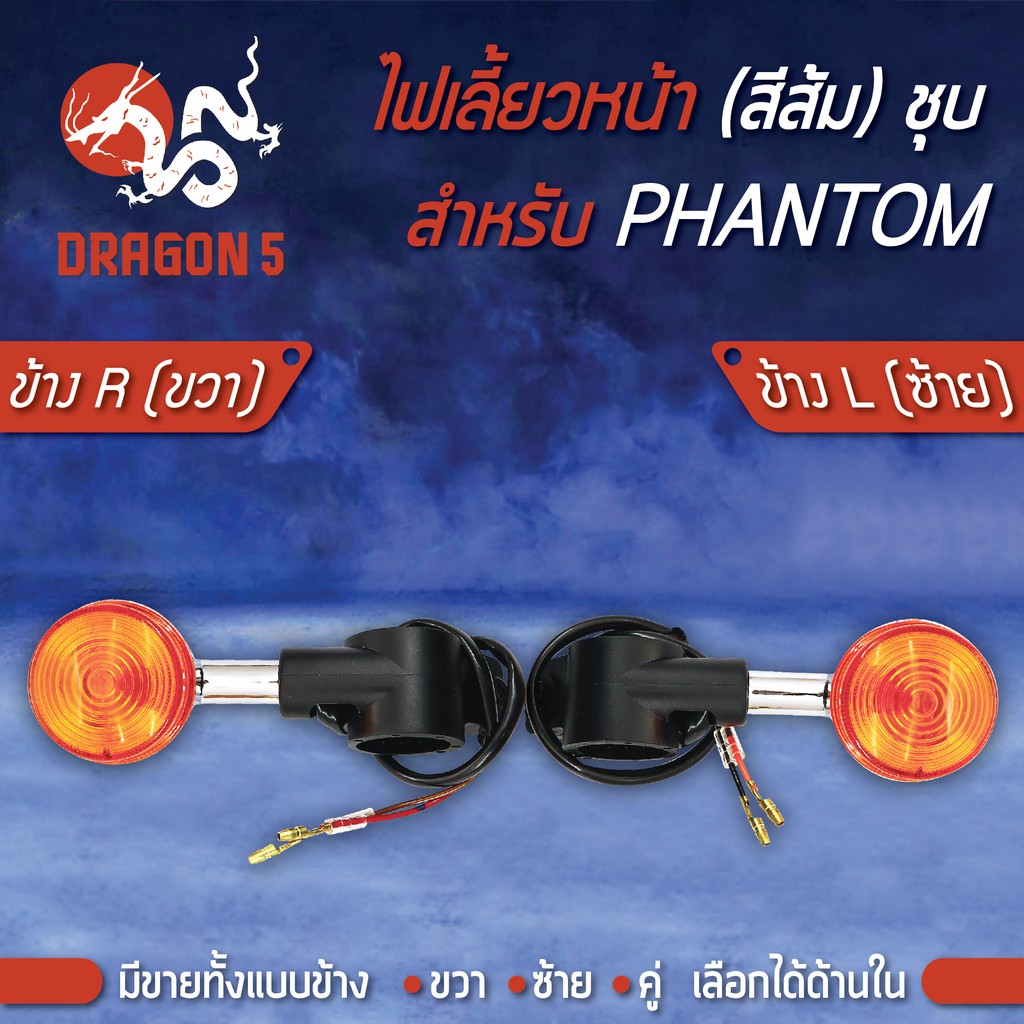 ไฟเลี้ยวหน้า PHANTOM,แฟนทอม200, ไฟเลี้ยวหน้า PHANTOM (ชุบ,ส้ม) HMA มีข้างซ้าย,ขวา,คู่ เลือกด้านใน 46