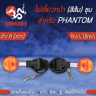 ไฟเลี้ยวหน้า PHANTOM,แฟนทอม200, ไฟเลี้ยวหน้า PHANTOM (ชุบ,ส้ม) HMA มีข้างซ้าย,ขวา,คู่ เลือกด้านใน