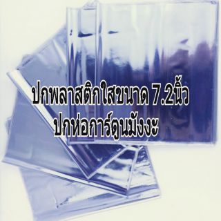 ปกสำเร็จรูปห่อการ์ตูน ห่อนิยาย10ใบ ปกพลาสติกขนาด 7-7.2นิ้ว ห่อการ์ตูนมังงะ (ไม่เกิน 18.5 เซน)