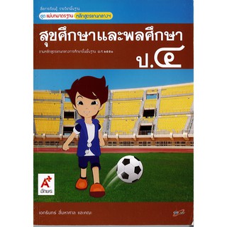 แม่บทมาตรฐาน สุขศึกษา และพลศึกษา ป.4 อจท./85.-/8858649119902