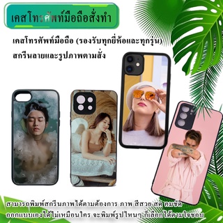 เคสมือถือ เคสสั่งทำ เคสสกรีนรูปตัวเอง!!! สั่งทำใส่รูปตัวเองได้