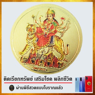 Ananta ® มูเตลู มือถือ สติ๊กเกอร์ติดเคส (เรียกทรัพย์ เสริมโชค พลิกชีวิต) พระแม่อุมา ทุรคามหาเทวี ผ่านพิธีสวดโบราณ S09 Sg