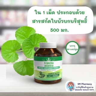 ของแท้ SERES Centella Asiatica ใบบัวบกสกัดเข้มข้น 500 มก. ลดบวมช้ำ ลดอักเสบ สมานแผล 60 แคปซูล