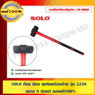 SOLO ค้อน ฆ้อน ทุบหินพร้อมด้าม รุ่น 2258 ขนาด 8 ปอนด์ ของแท้100% ร้านเป็นตัวแทนจำหน่ายโดยตรง