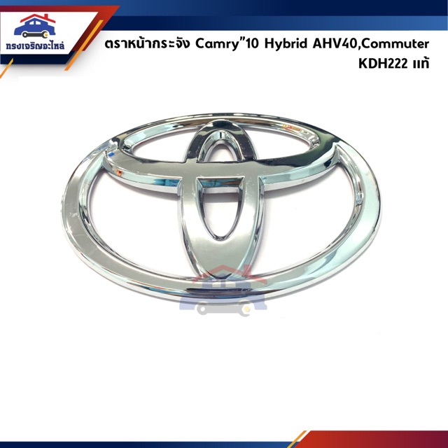 (แท้💯) ตราหน้ากาก โลโก้หน้ากระจัง Toyota Camry”10 Hybrid AHV40,Commuter KDH222