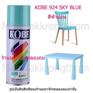 Kobe by Toa สีเบอร์ 924 สีฟ้า SKY BLUE 1 กระป๋อง