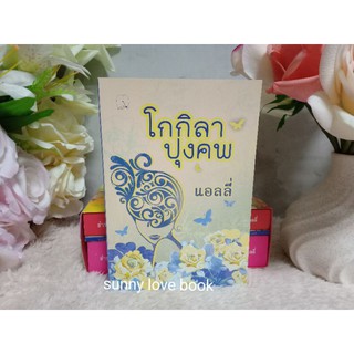 โกกิลาปุงคพ แอลลี่ //