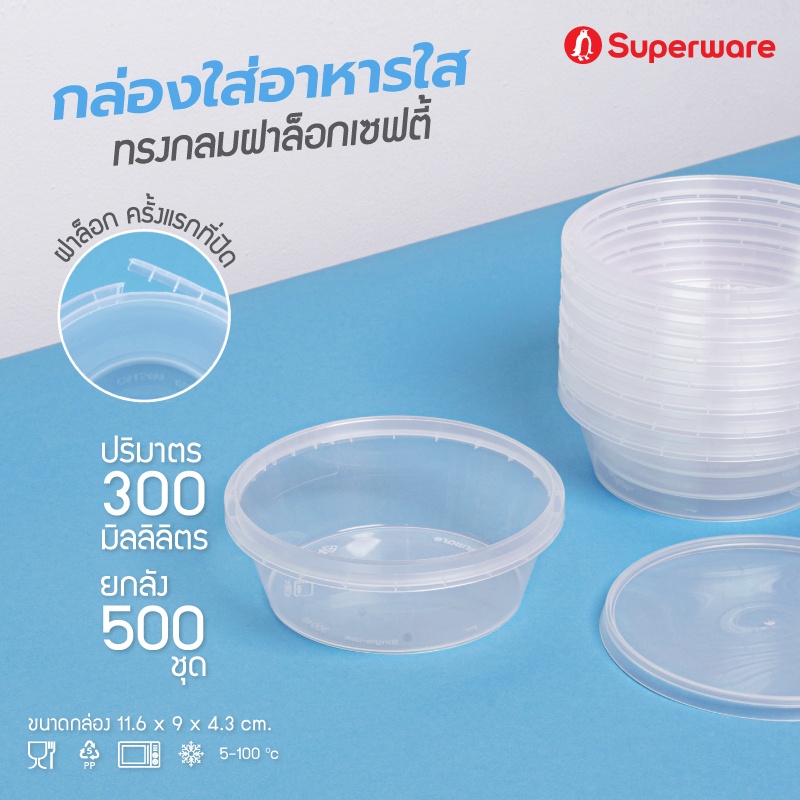 Srithai Superware กล่องพลาสติกใส่อาหาร กระปุกพลาสติกใส่ขนม ทรงกลมฝาล็อค ขนาด 300 ml. ยกลัง 500 ชุด
