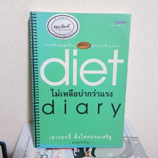 #2701 diet diary ไม่เหลือบ่ากว่าแรง /เชาวฤทธิ์ ตั้งโชคประเสริฐ หนังสือมือสอง