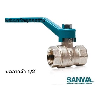 บอลวาล์วทองเหลืองแท้ SANWA ขนาด 1/2"