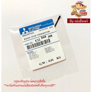 เซนเซอร์อุณหภูมิแอร์มิตซูบิชิ อีเล็คทริค Mitsubishi Electric ของแท้ 100%  Part No. E22D68308