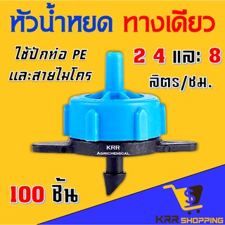 หัวน้ำหยด (100 ชิ้น) รุ่นชดเชยแรงดัน 2 4 และ 8 ลิตร/ชั่วโมง 2L 4L 8L/hr.