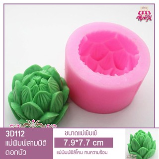 3D112 แม่พิมพ์ฟองดองดอกบัว