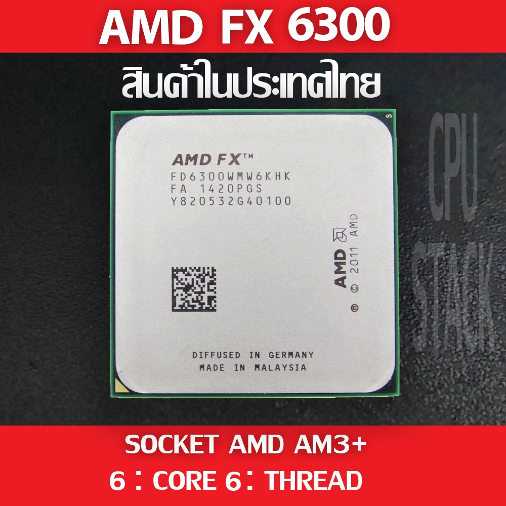(ฟรี!! ซิลิโคลน))AMD FX 6300  socket AM3+ 6คอ 6เทรด สินค้าอยู่ในประเทศไทย มีสินค้าเลย (6 MONTH WARRA