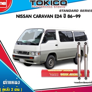 โช๊คอัพ nissan caravan e24 นิสสัน คาราวาน ปี 1986-1999 tokico