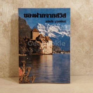 หนังสือ ของฝากจากสวิส