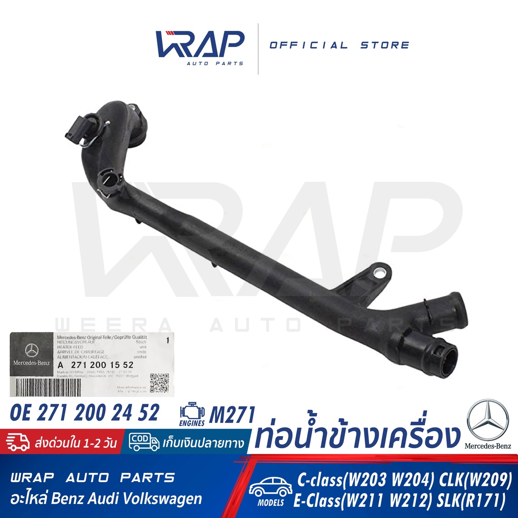 ⭐BENZ⭐ ท่อน้ำข้างเครื่อง M271 รุ่น W203 W204 W209 W211 W212 SLK(R171) | OE 271 200 15 52 | SWAG 10 1