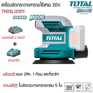 TOTAL เครื่องขัดกระดาษทรายกลมแบตเตอรี่ไร้สาย 20V.(เครื่องเปล่า) รุ่น TROSLI 2001