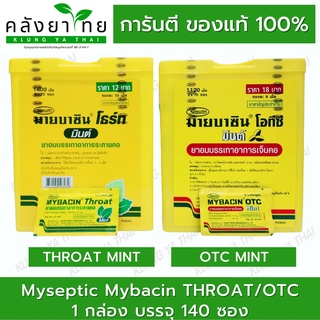 มายบาซิน ซิงค์  Mybacin zinc ยาอมมายบาซิน รสส้ม/มะนาว ชุ่มคอ แก้เจ็บคอ (1ปี๊บ 140ซอง)