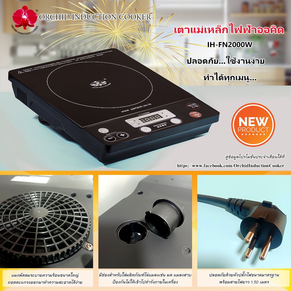 เตาแม่เหล็กไฟฟ้าออคิด/Orchid Induction Cooker รุ่น IH-FN2000W/เตาแม่เหล็กไฟฟ้าแถมฟรีหม้อสุกี้2ช่อง