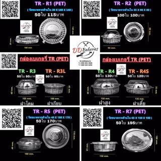 กล่องพลาสติกใส กล่องขนมแพค 95-100ใบ