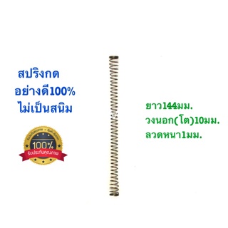 🇹🇭 สปริงกด สปริงดัดแปลง สปริงDIY สปริง ยาว144mm x วงนอก10mm x ลวดหนา1mm อย่างดี100%