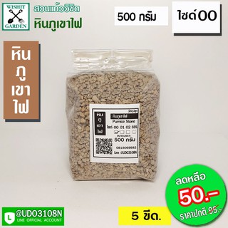 หินภูเขาไฟ ราคาถูก บรรจุ 500 กรัม ใช้สำหรับการปลูกต้นไม้และคุณสมบัติครบถ้วน มีขนาดไซด์ให้เลือก