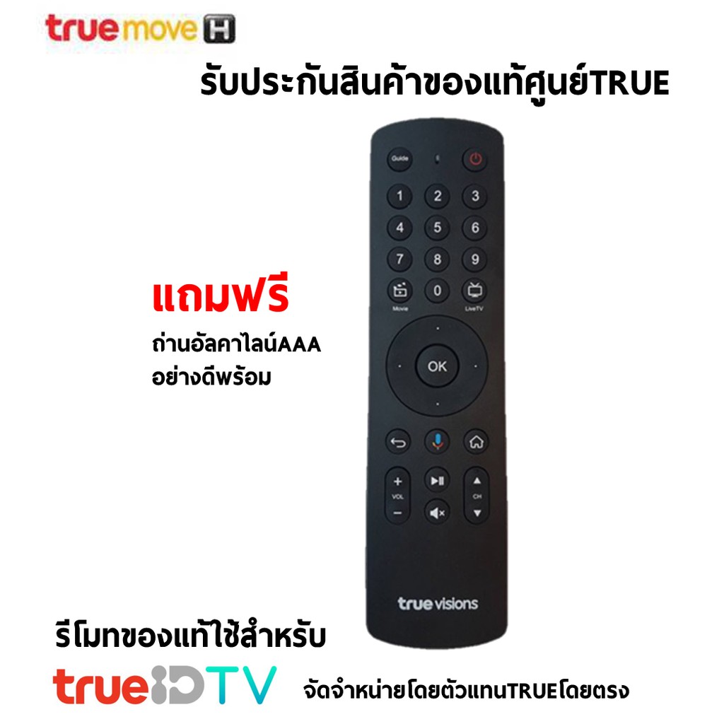 รีโมท กล่องทรูไอดี ทีวี=Remote True ID TV= รับรองของแท้ประกันศูนย์ มีปุ่มคำสั่งเสียง แถมฟรีถ่านอัลคาไลน์